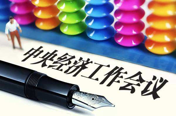 中央經(jīng)濟(jì)工作會(huì)議七大新提法 釋放出什么信號？