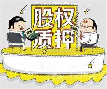 股票質(zhì)押新規(guī)3月中旬執(zhí)行 60%、30%、15%、50%四條界線要分清