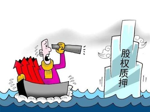 股權(quán)質(zhì)押太揪心？監(jiān)管最新明確十大重點(diǎn)問題 減緩市場(chǎng)憂心