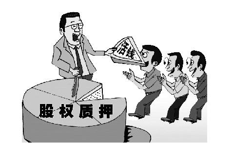 股權(quán)質(zhì)押新規(guī)今起實施 上市公司風險整體可控