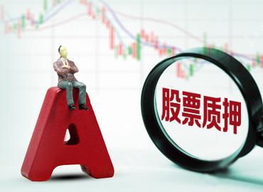 最嚴股票質(zhì)押新規(guī)正式實施 七大核心變化下券商自曝四大難點