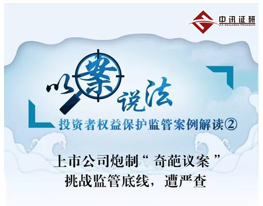 上市公司炮制“奇葩議案” 挑戰(zhàn)監(jiān)管底線  遭嚴(yán)查