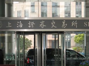 上交所：將進一步修訂異常交易監(jiān)管標(biāo)準(zhǔn) 堅決防止股市大起大落