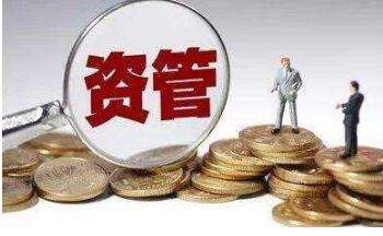 機構(gòu)解讀資管新規(guī)：核心是打破剛兌等內(nèi)容 A股短期利好