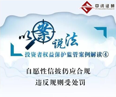 自愿性信披仍應(yīng)合規(guī) 違反規(guī)則受處罰
