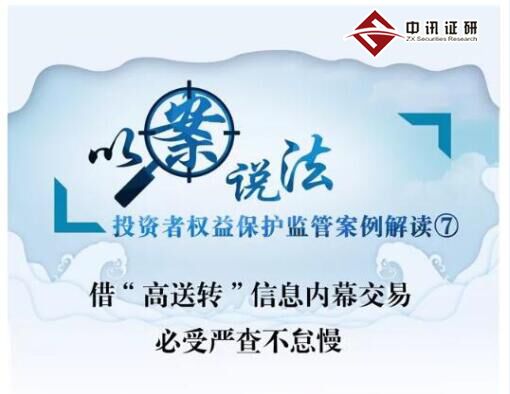 借“高送轉(zhuǎn)”信息內(nèi)幕交易 必受嚴(yán)查不怠慢