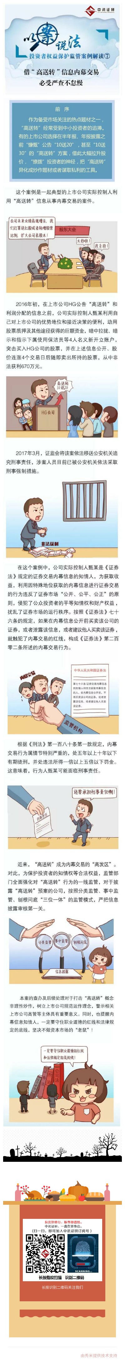 借“高送轉(zhuǎn)”信息內(nèi)幕交易 必受嚴(yán)查不怠慢.jpg