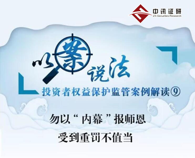 勿以“內(nèi)幕”報師恩 受到重罰不值當(dāng)