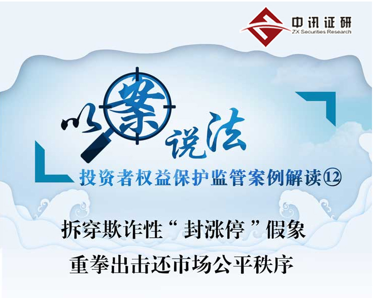 拆穿欺詐性“封漲停”假象 重拳出擊還市場公平秩序