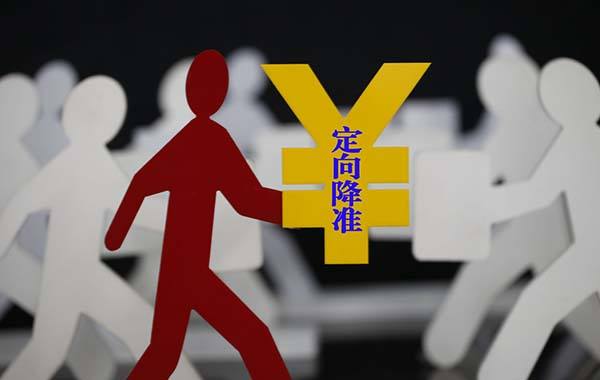中國人民銀行決定7月5日起定向降準(zhǔn)0.5個百分點