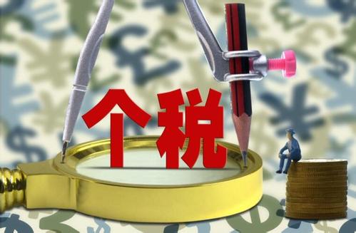 個(gè)稅法新增減稅大利好！最快10月1日實(shí)施 看八大解讀