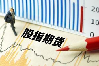 證監(jiān)會(huì)：抓緊推進(jìn)股指期貨對(duì)外開(kāi)放