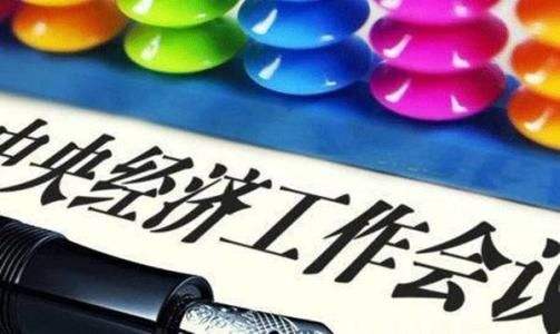 中央經(jīng)濟工作會議微調(diào)貨幣政策口徑 不提“保持中性”重申“松緊適度”