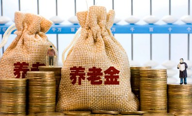 養(yǎng)老金省級(jí)統(tǒng)籌再下一城 2020年全面實(shí)現(xiàn)幾無(wú)懸念