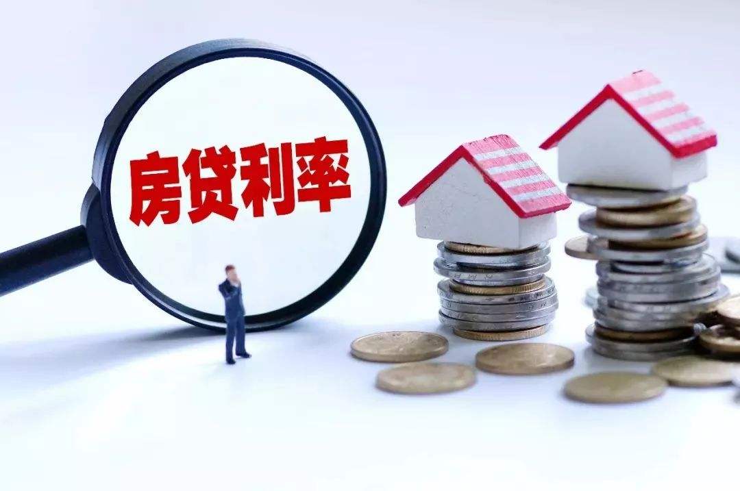 央行重磅：個人房貸利率徹底變了！利息多了還是少了？10大核心全解讀