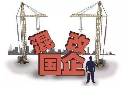 央地國企產(chǎn)權(quán)調(diào)整頻繁 混改進(jìn)入實(shí)質(zhì)落地期