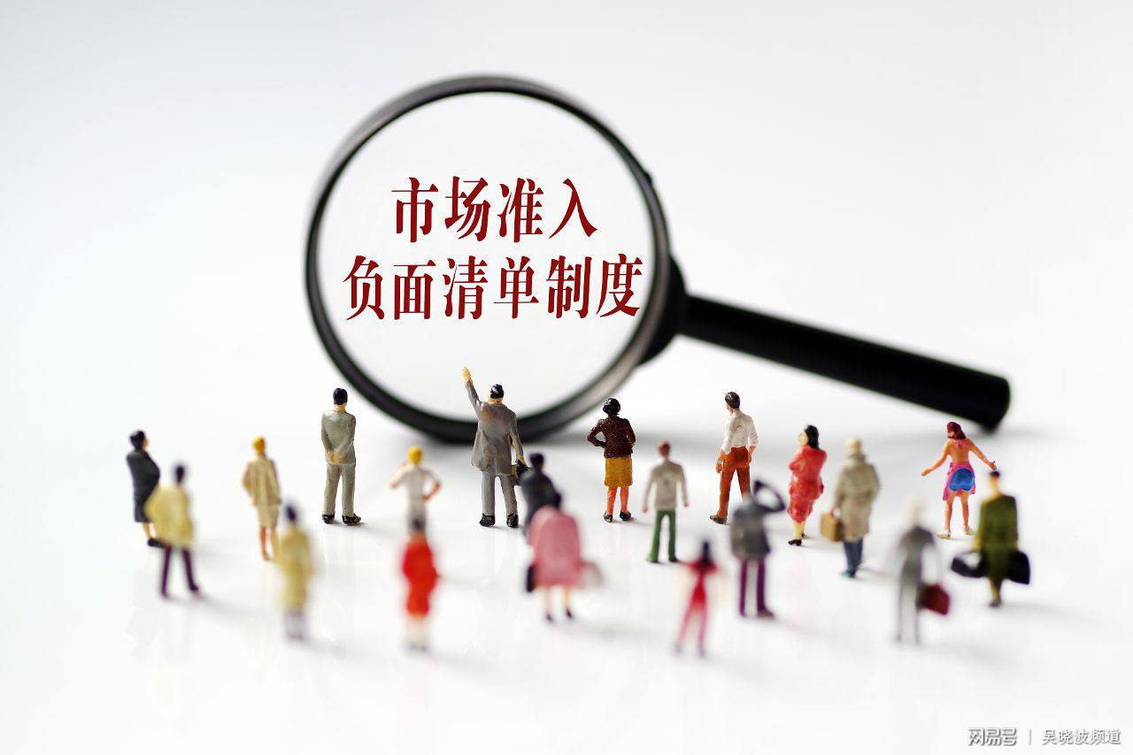 兩部委發(fā)布《市場(chǎng)準(zhǔn)入負(fù)面清單（2019年版）》