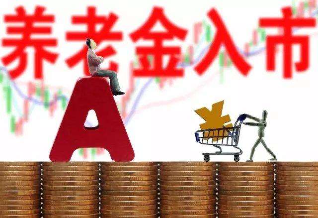 加大養(yǎng)老金入市力度！22個省份超萬億養(yǎng)老金委托入市