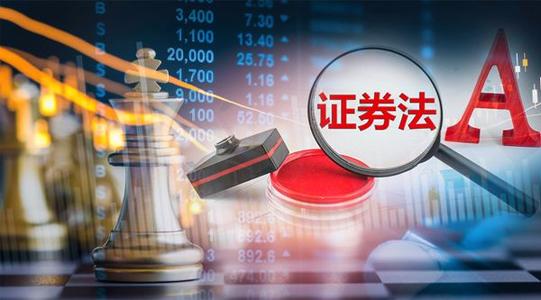 新《證券法》投資者保護(hù)制度知多少