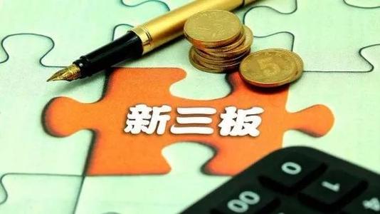 新三板改革：掛牌公司市場層級確定之后就不變了嗎？