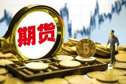 期貨交易重資質(zhì) 非法平臺(tái)莫著迷