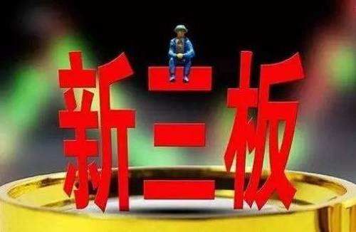 證監(jiān)會(huì)發(fā)布4件新三板改革配套規(guī)則