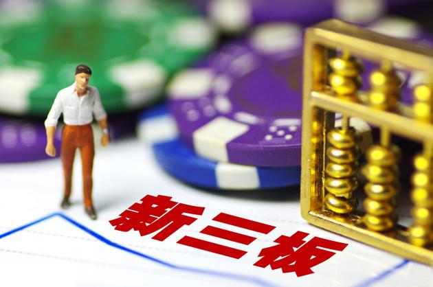 新三板投資 散戶必須知道這些風(fēng)險(xiǎn)