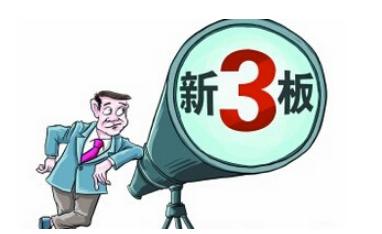 “新三板”投資有風(fēng)險(xiǎn) 高回報(bào)誘惑莫輕信