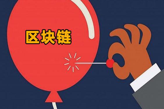 警惕披上“區(qū)塊鏈”外衣的傳銷騙局！