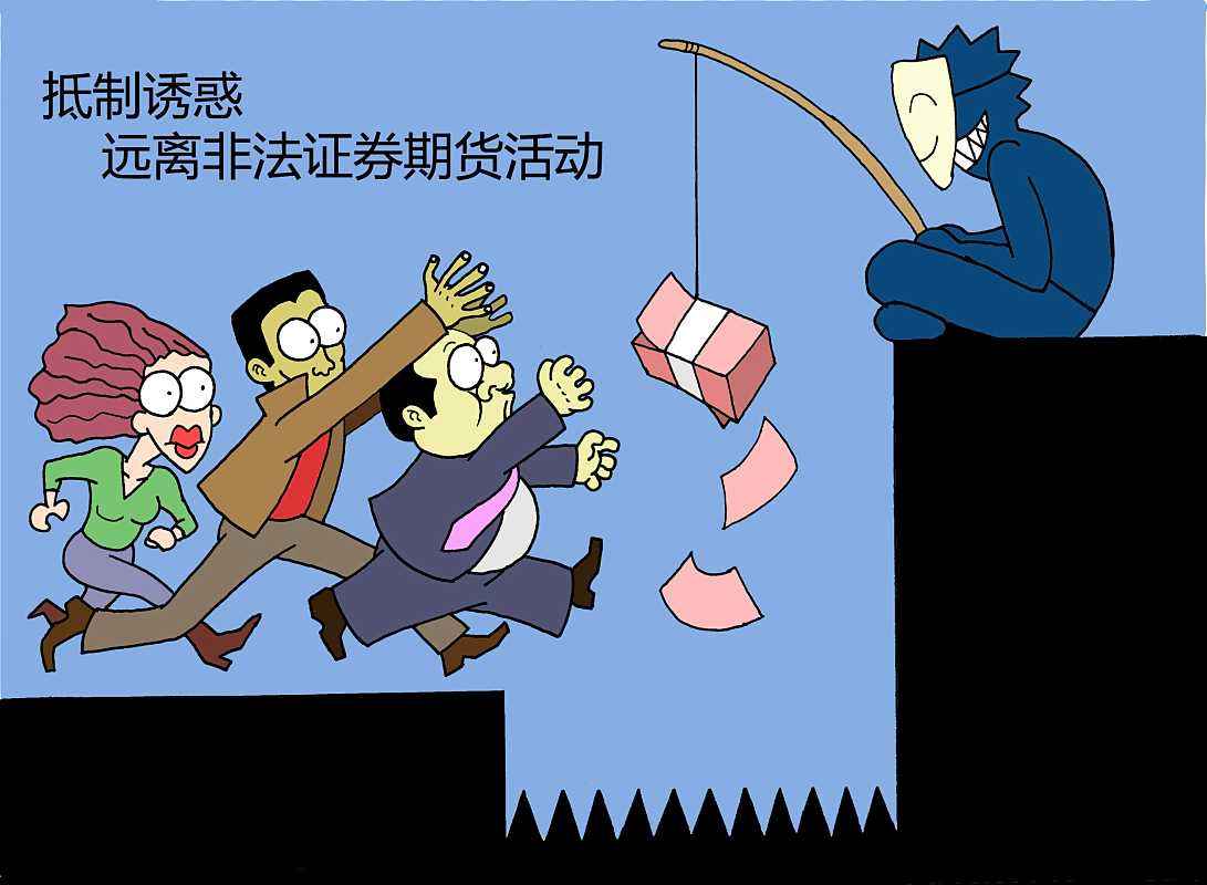 守住你的血汗錢！遠離非法證券期貨騙局！