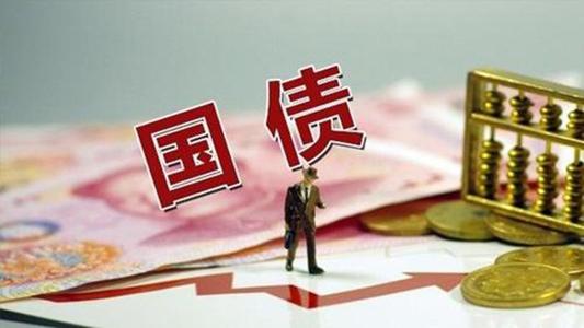 中央定調(diào)適當提高赤字率 超萬億特別國債可期