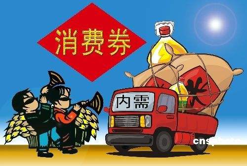 你用消費(fèi)券了嗎？全國(guó)已有30多個(gè)市或區(qū)推出消費(fèi)券