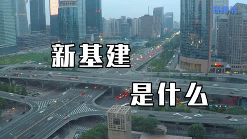 官宣來了！國家首次明確“新基建”范圍 區(qū)塊鏈、衛(wèi)星互聯(lián)網(wǎng)被納入