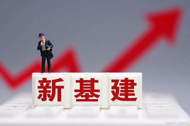 國常會再提新基建 推動產(chǎn)業(yè)和消費升級！哪些行業(yè)會迎利好？