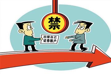A股“出借賬戶”細(xì)則將出 監(jiān)管已小范圍調(diào)研！操作親屬賬戶是否違法？