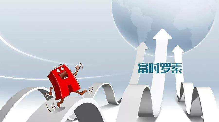 增量資金來了！富時(shí)羅素宣布A股擴(kuò)容安排 北上資金連續(xù)9周凈流入