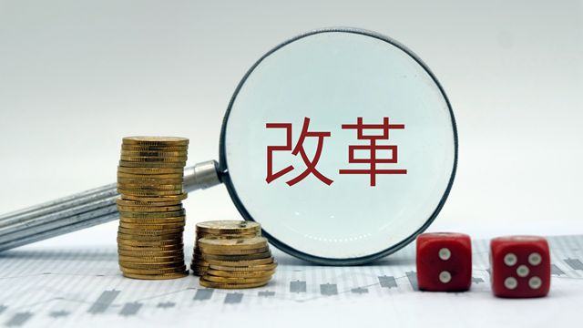 金融委11條金融改革措施來襲 創(chuàng)業(yè)板注冊制、新三板轉(zhuǎn)板均有涉及