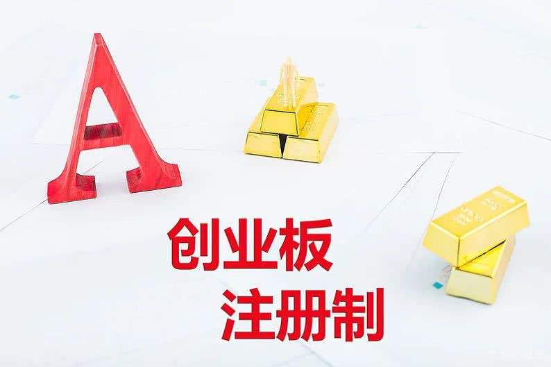 創(chuàng)業(yè)板注冊制規(guī)則落地 在審企業(yè)今日起可提交申請