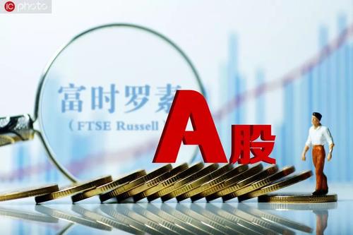 富時(shí)羅素：A股一階段納入收官 將繼續(xù)評估未來納入計(jì)劃