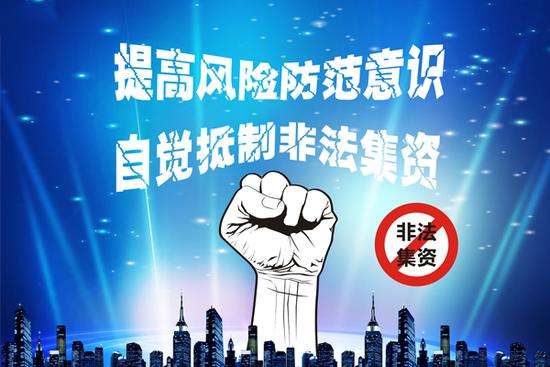 防范非法集資宣傳月 | 典型非法集資活動(dòng)的“四部曲”