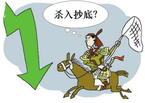 抄底有哪些技巧?該注意哪些問題？
