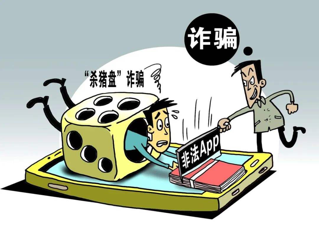 “凈網(wǎng)2020”別再上當(dāng)了！再次曝光幾起“殺豬盤”詐騙案例