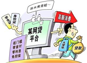 嚴防非法網(wǎng)貸黑手伸進“象牙塔”