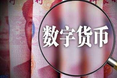 數(shù)字貨幣真要來了？央行主管媒體：具備落地條件！概念股名單曝光