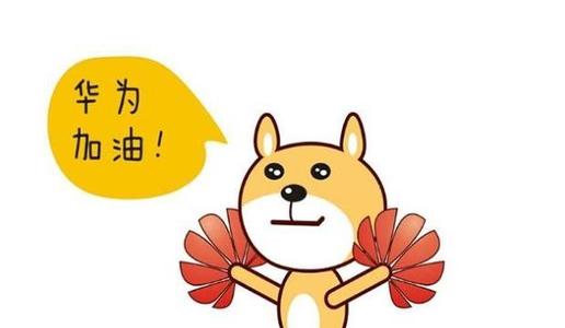 華為又有新動作 與小米同臺競爭？重點瞄準(zhǔn)這一領(lǐng)域 哪些股票或?qū)⑹芤妫?>
                                            </a>
                                        </dd>
                                        
                                        <dt><a href=