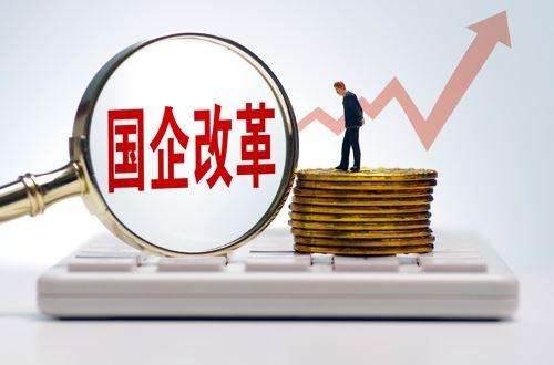重磅會議解讀！國企改革部署實施三年行動：改革有望大幅提速！