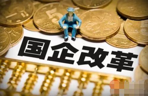國企改革三年行動方案來了！國企民企兼并重組將不設(shè)限 鼓勵推進國企上市