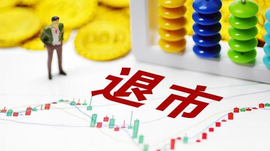 退市新規(guī)即將“亮劍” 專家建議將嚴重主觀惡意違規(guī)納入指標