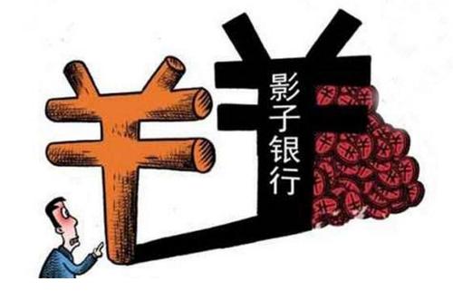 官方首次界定“中國(guó)影子銀行”！同業(yè)理財(cái)、P2P等統(tǒng)統(tǒng)是 如何持續(xù)監(jiān)管？