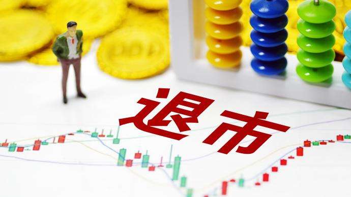 歷史時(shí)刻！A股退市新規(guī)出爐 新增多條退市紅線！市值低于3億或退市